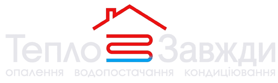 Тепло Завжди