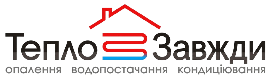 Тепло Завжди